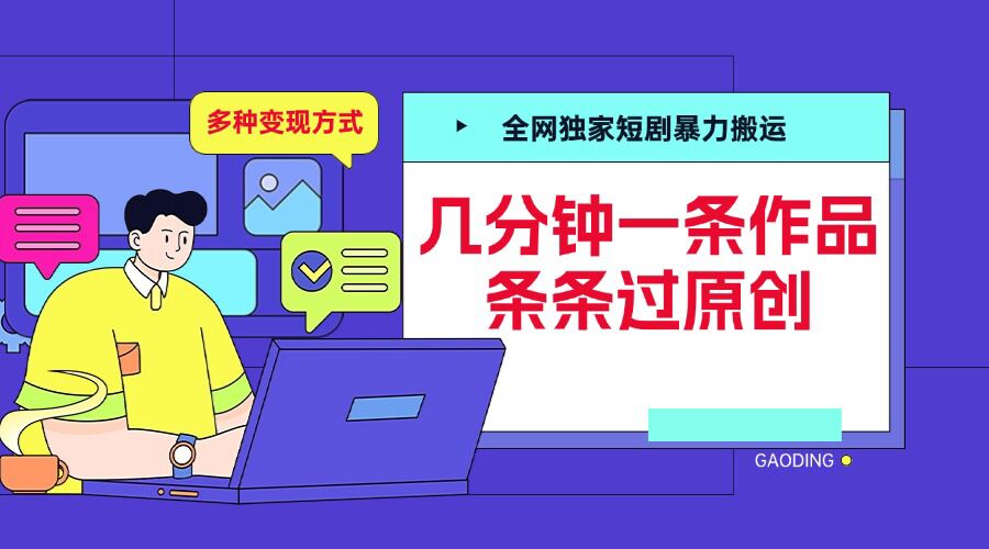 全网独家短剧暴力搬运，几分钟一条作品条条过原创，多种变现方式【揭秘】-情久项目网