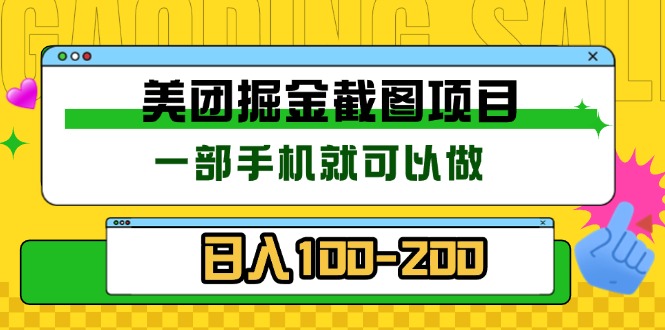 美团酒店截图标注员 有手机就可以做佣金秒结 没有限制-情久项目网