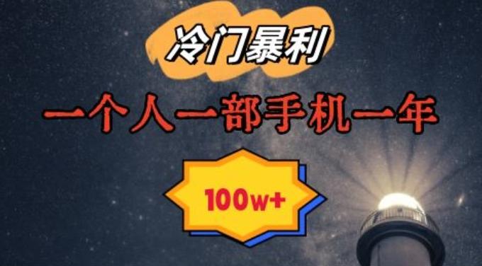 暴利冷门赛道，一单268，一个人一部手机一年100w【揭秘】-情久项目网