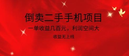 倒卖二手手机项目，一单收益几百元，利润空间大，收益高，收益无上线【揭秘】-情久项目网
