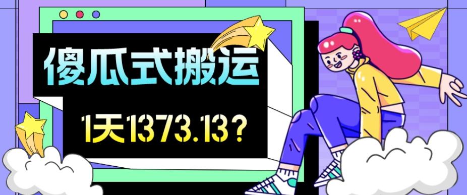 我这朋友傻瓜式搬运视频号，1天30分钟收益1373.13？-情久项目网