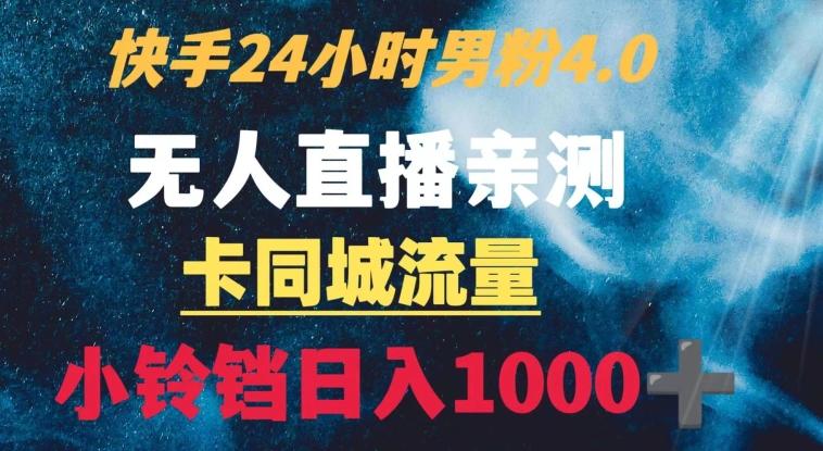 快手24小时无人直播男粉4.0玩法+卡同城流量小铃铛日入1000+-情久项目网