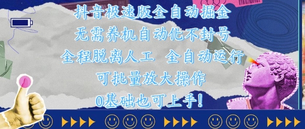 抖音极速版全自动掘金 ，无需养机、自动化不封号，全程脱离人工，全自动运行【揭秘】-情久项目网
