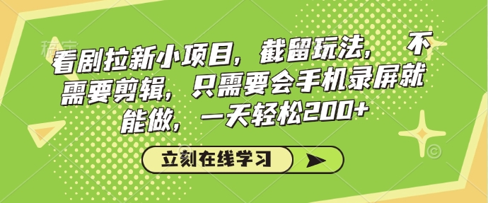 看剧拉新小项目，截留玩法， 不需要剪辑，只需要会手机录屏就能做，一天轻松200+-情久项目网