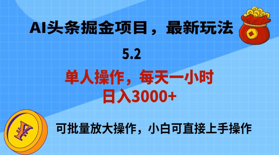 AI撸头条，当天起号，第二天就能见到收益，小白也能上手操作，日入3000+-情久项目网