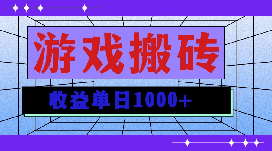 无脑自动搬砖游戏，收益单日1000+ 可多号操作-情久项目网