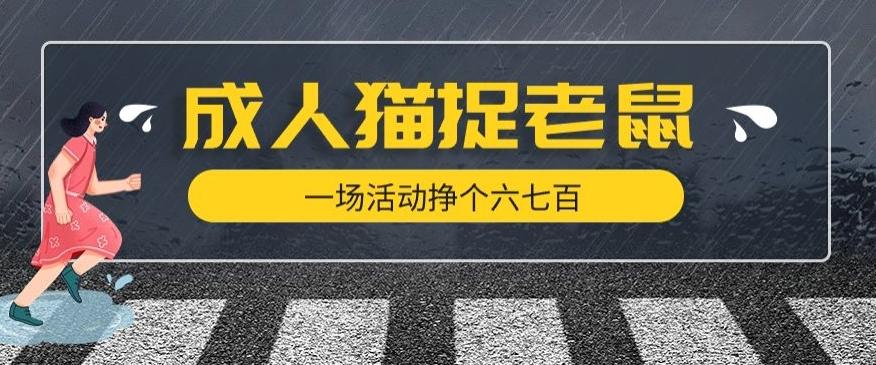 最近很火的成人版猫捉老鼠，一场活动挣个六七百太简单了【揭秘】-情久项目网