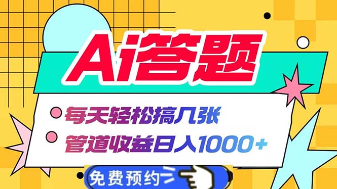 Ai答题全自动运行   每天轻松搞几张 管道收益日入1000+-情久项目网