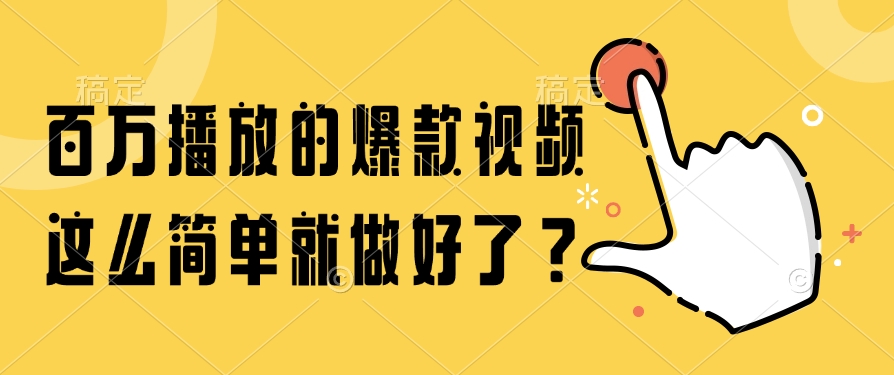 百万播放的爆款视频，这么简单就做好了？-情久项目网