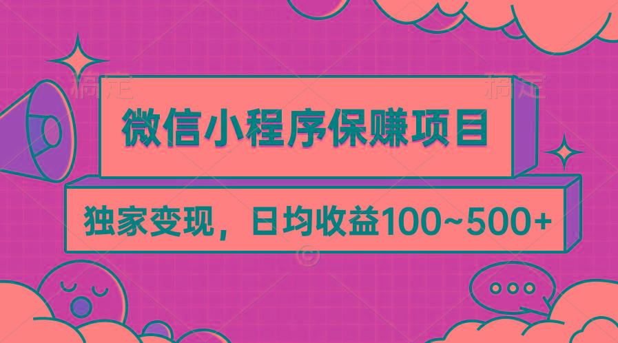 (9900期)微信小程序保赚项目，独家变现，日均收益100~500+-情久项目网