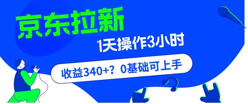 我这朋友玩京东拉新1天操作3小时，收益340+？0基础可上手-情久项目网