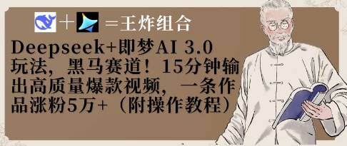 Deepseek+即梦AI3.0玩法，黑马赛道！15分钟输出高质量爆款视频，一条作品涨粉5W+-情久项目网
