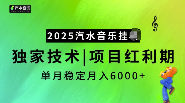 2025汽水音乐挂JI项目，独家最新技术，项目红利期稳定月入6000+-情久项目网