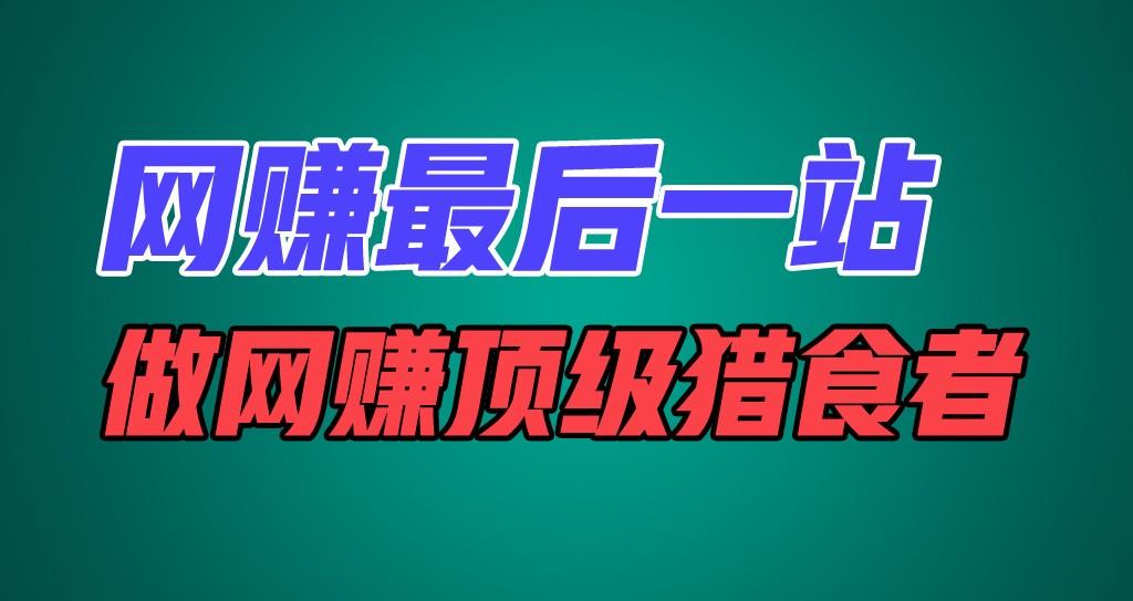 网赚最后一站，卖项目，做网赚顶级猎食者-情久项目网