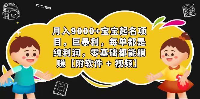 玄学入门级 视频号宝宝起名 0成本 一单268 每天轻松1000+-情久项目网