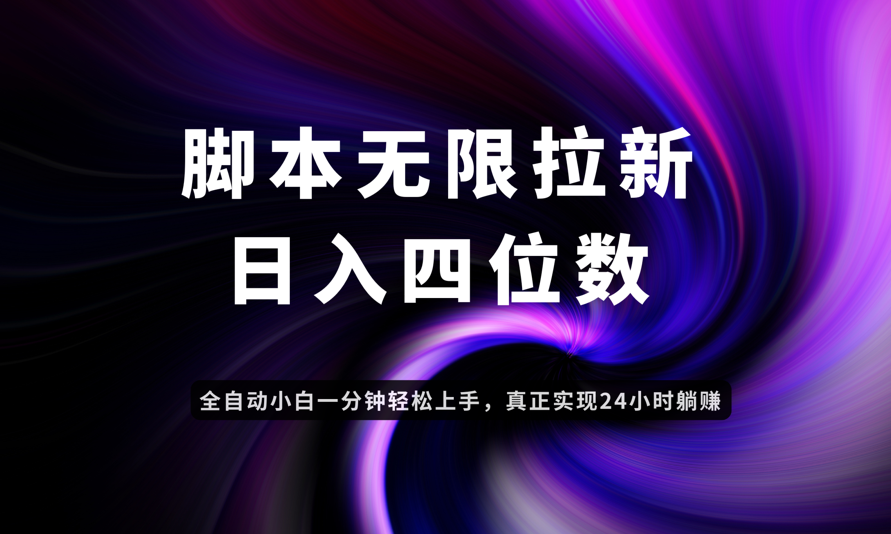 日入3-4位数，有手就会，应用云无限拉新智能实现躺赚-情久项目网