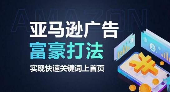 亚马逊广告富豪打法，实现快速关键词上首页-情久项目网