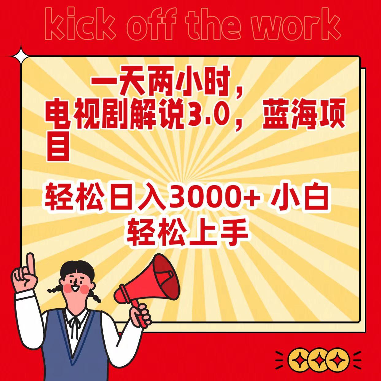 (9321期)一天两小时，电视剧解说3.0，蓝海项目，轻松日入3000+ 小白轻松上手-情久项目网
