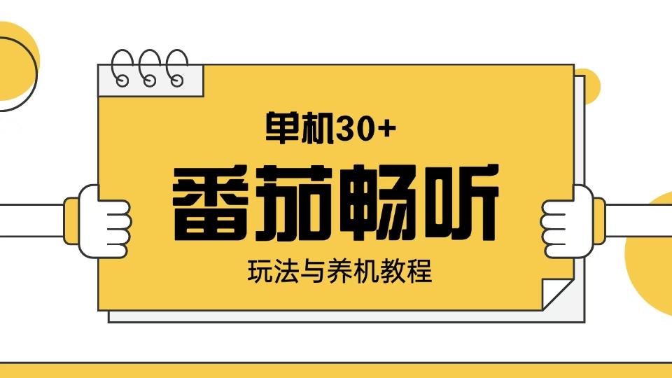 番茄畅听玩法与养机教程：单日日入30+。-情久项目网