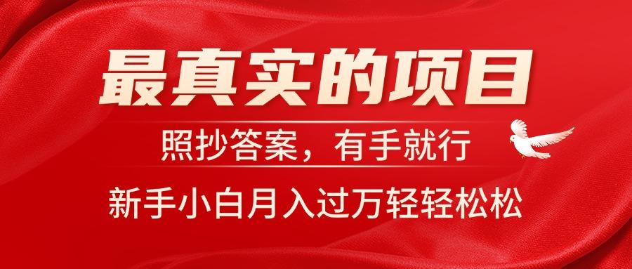 最真实的项目，照抄答案，有手就行，新手小白月入过万轻轻松松-情久项目网