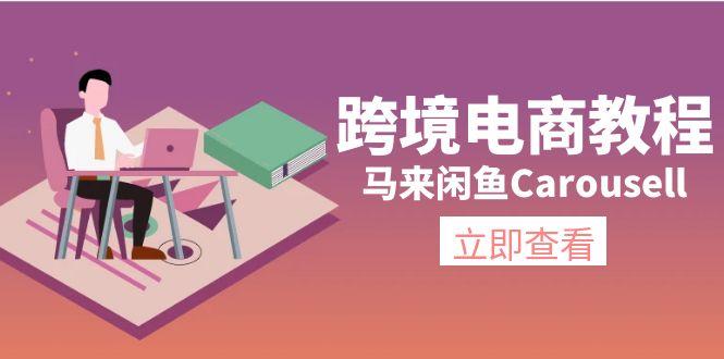 跨境电商教程：马来闲鱼Carousell：环境/邮箱/电话解决/产品上传及流量-情久项目网