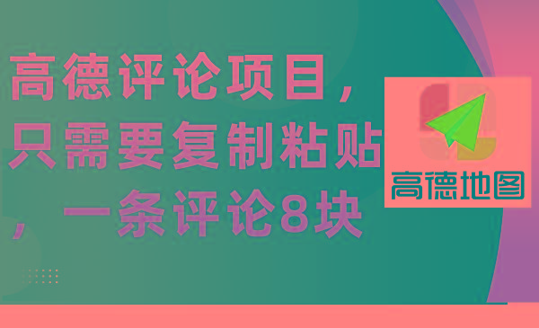 (9306期)高德评论项目，只需要复制粘贴，一条评论8块-情久项目网