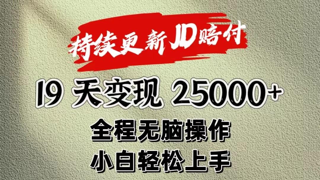 暴力掘金19天变现25000+操作简单小白也可轻松上手-情久项目网