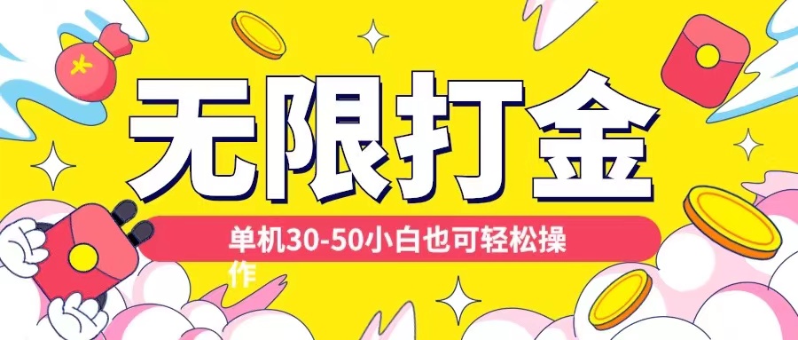各种平台无限打金玩法，单机30-50纯自撸玩法，适合小白【揭秘】-情久项目网