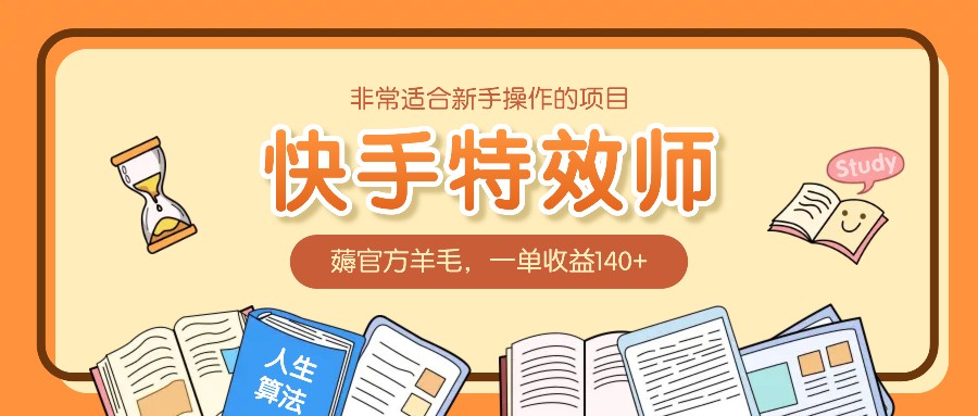 非常适合新手操作的项目：快手特效师，薅官方羊毛，一单收益140+-情久项目网