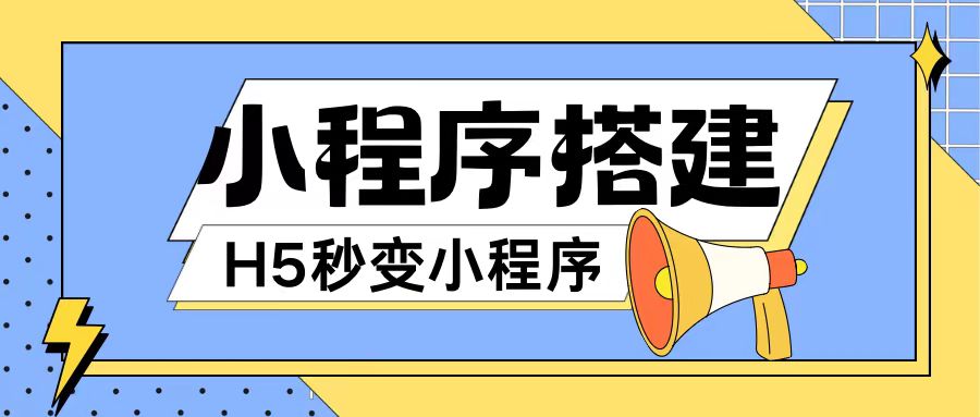 小程序搭建教程网页秒变微信小程序，不懂代码也可上手直接使用【揭秘】-情久项目网