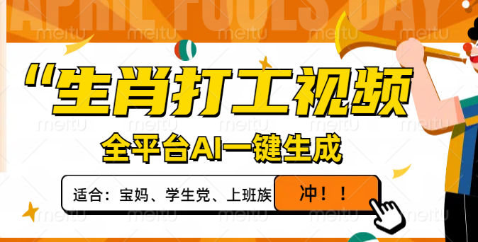生肖打工视频，全平台AI一键生成，单日变现1000+，轻松打造爆款视频！-情久项目网