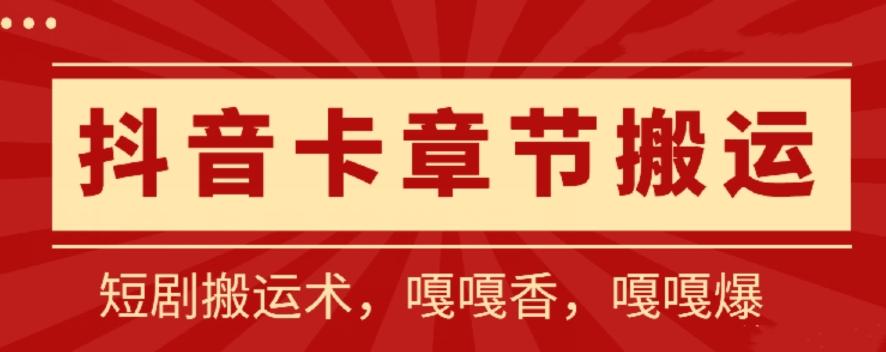 抖音卡章节搬运：短剧搬运术，百分百过抖，一比一搬运，只能安卓【揭秘】-情久项目网