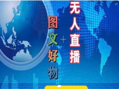 图文好物和无人直播实操，抖音电商教程-情久项目网