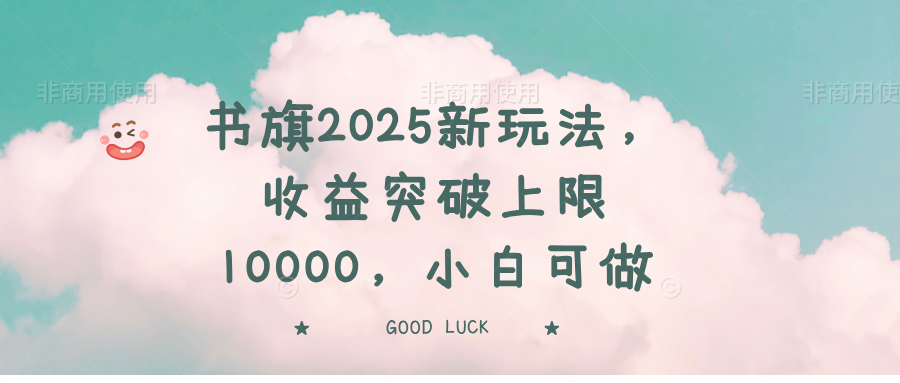 书旗2025新玩法，收益突破上限10000，小白可做-情久项目网