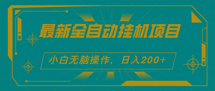 2024最新全自动挂机项目，看广告得收益 小白无脑日入200+ 可无限放大-情久项目网