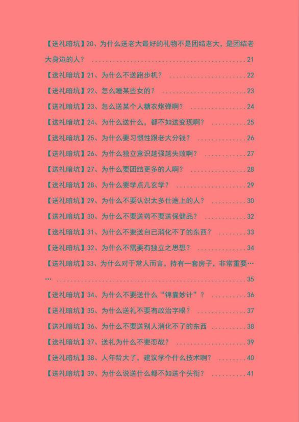 图片[2]-《揭秘100个送礼暗坑》——送礼暗坑千万别踩，不然你就白送礼了-情久项目网