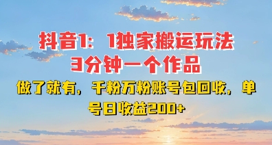 DY独家1：1搬运玩法，3分钟搞定一个作品，千粉万粉账号包回收，单号日收益2张【揭秘】-情久项目网