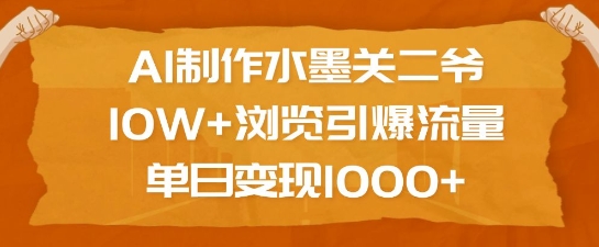 AI制作水墨关二爷，10W+浏览引爆流量，单日变现1k-情久项目网