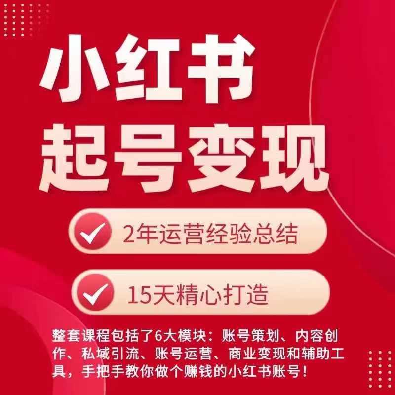 小红书从0~1快速起号变现指南，手把手教你做个赚钱的小红书账号-情久项目网