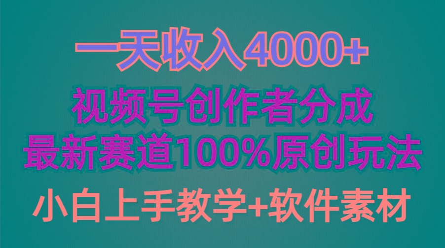 (9694期)一天收入4000+，视频号创作者分成，最新赛道100%原创玩法，小白也可以轻…-情久项目网