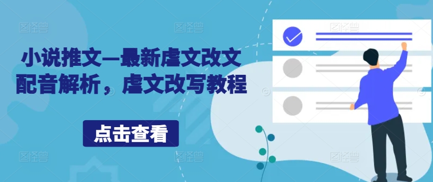小说推文—最新虐文改文配音解析，虐文改写教程-情久项目网
