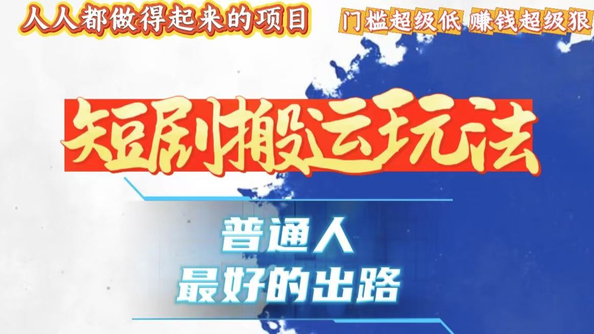 一条作品狂赚10000+，黑科技纯搬，爆流爆粉嘎嘎猛，有手就能干！-情久项目网