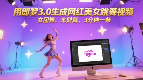 用即梦3.0生成网红美女跳舞视频，女团舞、来财舞，3分钟一条-情久项目网