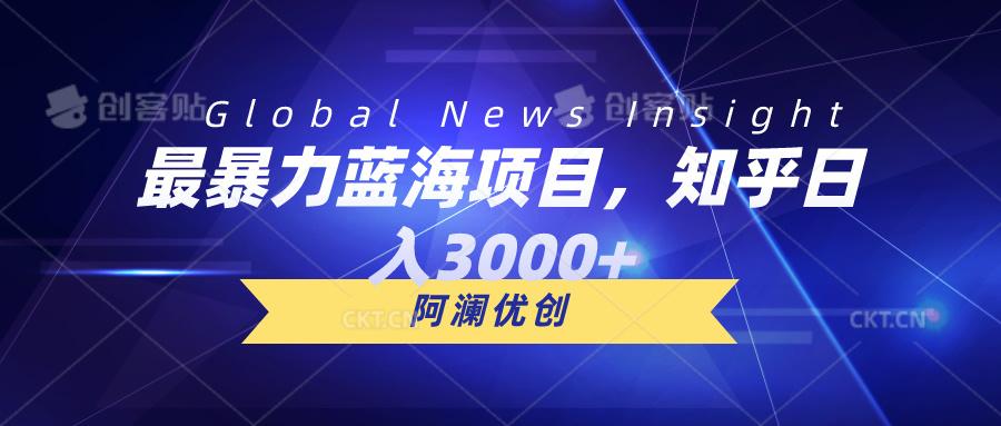 最暴力蓝海项目，知乎日入3000+，可批量扩大-情久项目网