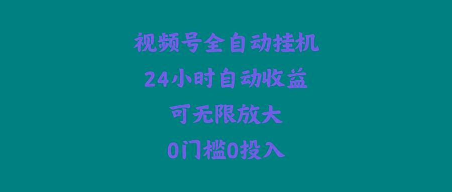 (10031期)视频号全自动挂机，24小时自动收益，可无限放大，0门槛0投入-情久项目网