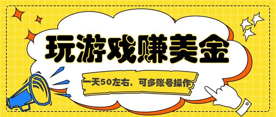 海外赚钱台子，玩游戏+问卷任务赚美金，一天50左右，可多账号操作-情久项目网