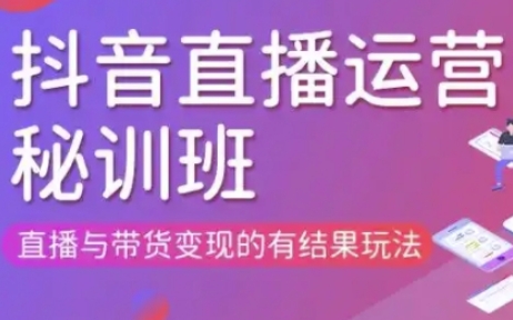 直播运营个体培训(更新3月21-22日现场课),直播与带货变现的有结果玩法-情久项目网