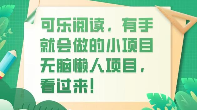 可乐阅读，有手就会做的小项目，无脑懒人项目-情久项目网