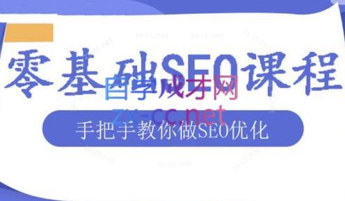 文老师·零基础SEO优化课程-情久项目网