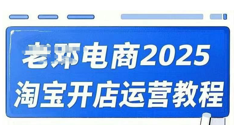 2025淘宝开店运营教程直通车，直通车，万相无界，网店注册经营推广培训视频课程-情久项目网